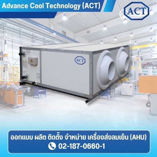 จำหน่ายเครื่อง AHU