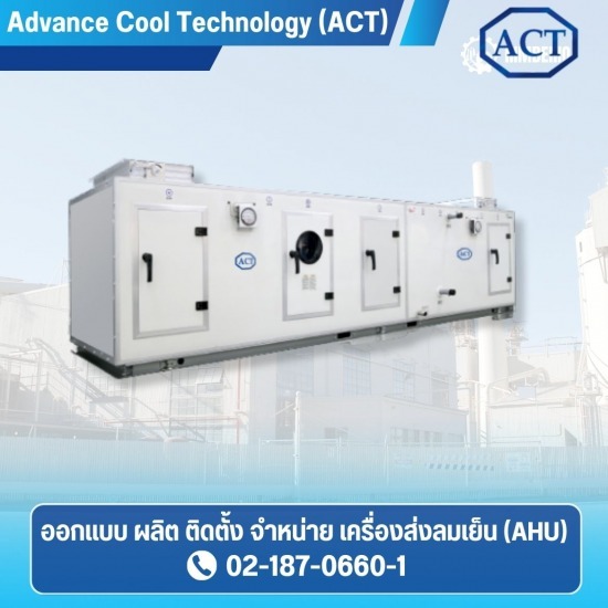 รับติดตั้งเครื่อง AHU รับติดตั้งเครื่อง AHU