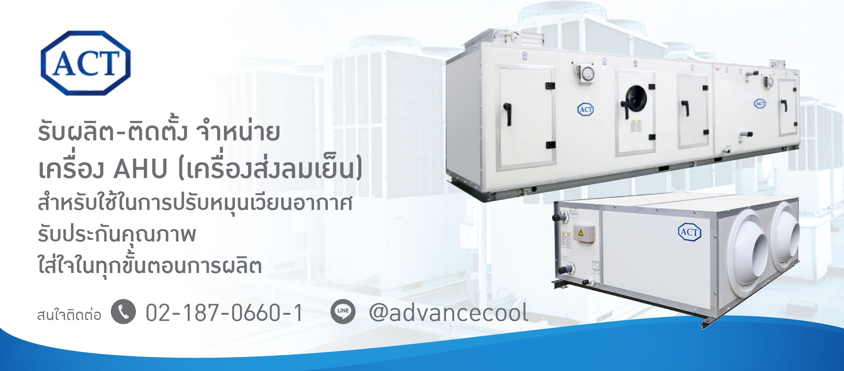 บริษัทรับติดตั้งเครื่อง AHU
